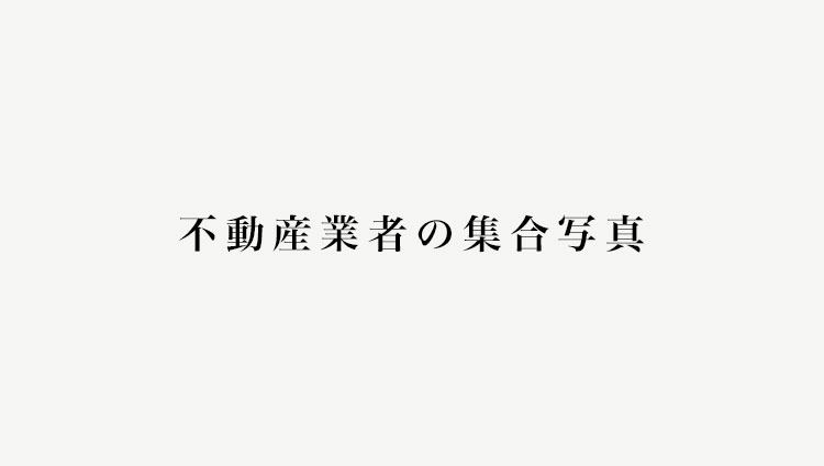 不動産業者の集合写真