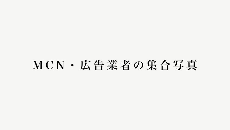 MCN・広告業者の集合写真